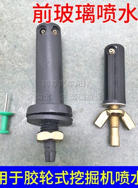 新源65/75胶轮式挖掘机 B70/B75S/B90/C75S 雨刮喷水头喷水嘴