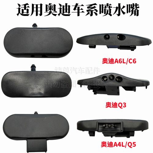 适用奥迪A6L A4L Q3 Q5 C5机盖喷水嘴玻璃雨刷器喷头前风挡喷水嘴