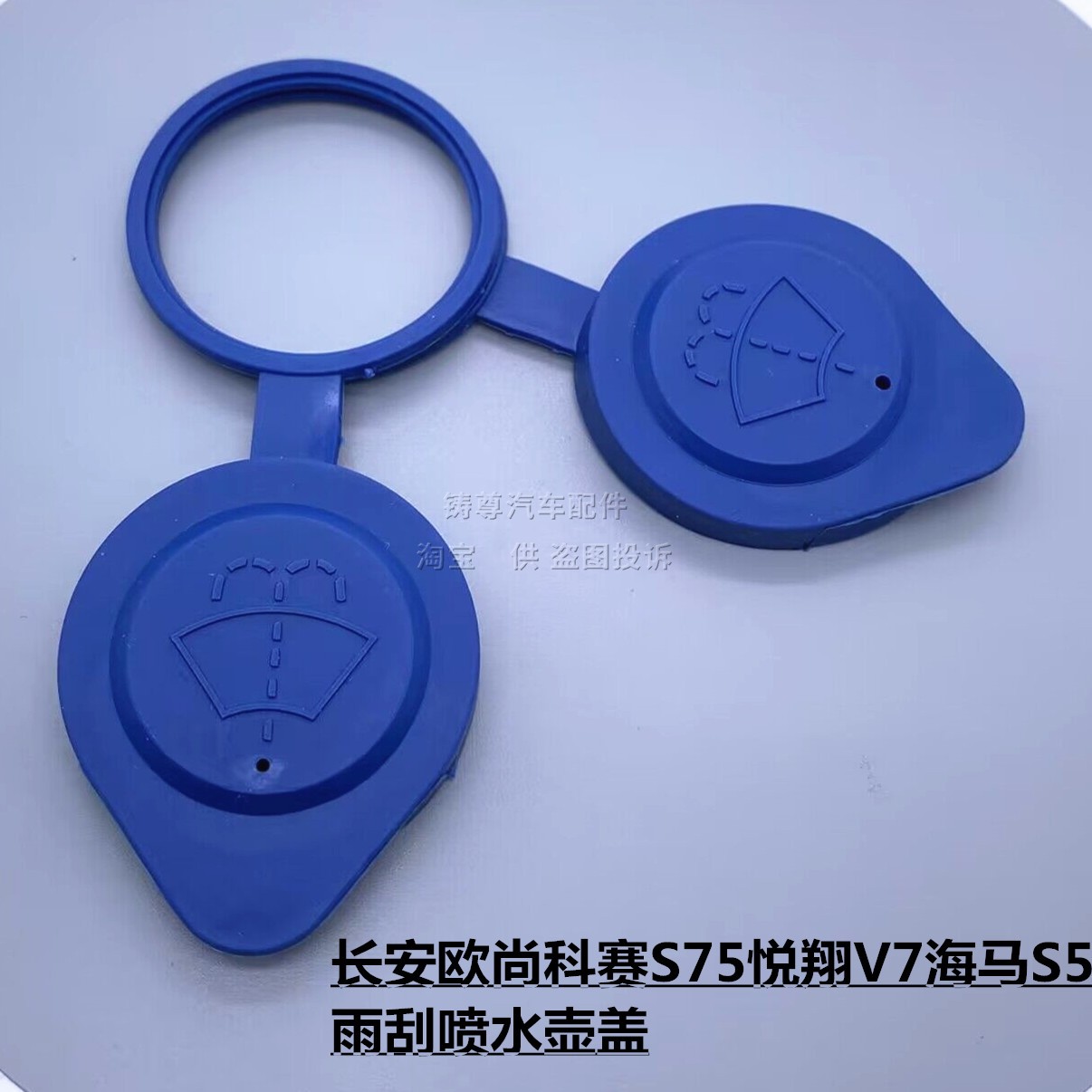 适配长安CS75悦翔V7喷水壶盖玻璃水壶盖喷水嘴洗涤器盖雨刮水箱盖