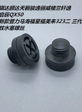 适用海马新款普力马海福星福美来323二 三代水箱放水螺丝胶塞