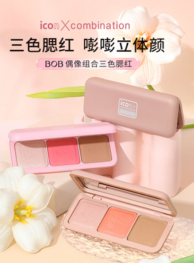 BOB哑光三色腮红自然立体显白日常裸妆高光修容多色女组合腮红盘