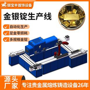 金锭银锭生产线投资银条自动化生产贵金属铸锭设备源头厂家