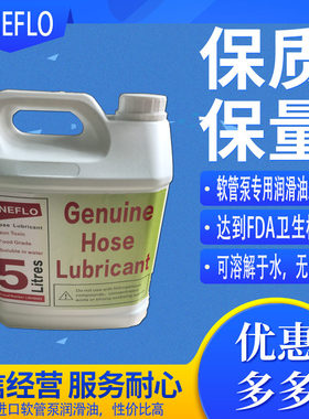 供应原装进口 ONEFLO软管泵专用润滑油 LWH9005挤压管润滑油