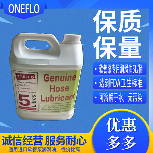 供应原装进口 ONEFLO软管泵专用润滑油 LWH9005挤压管润滑油