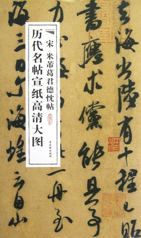 【新华正版】宋米芾葛君德忱帖/历代名帖宣纸高清大图