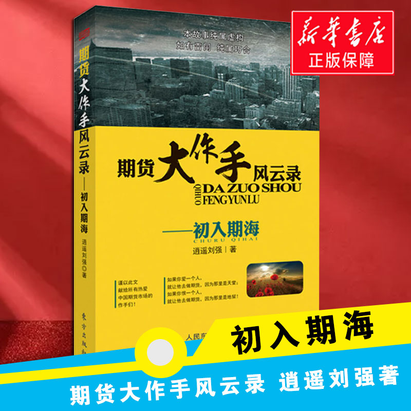 期货大作手风云录--初入期海 逍遥刘强的书籍 股票大作手回忆录风云录 经济期货投资理财金融交易理财证券炒股票