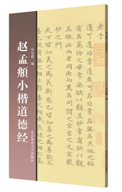 赵孟頫小楷道德经