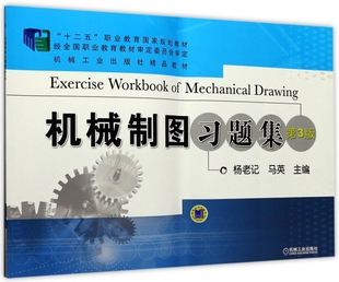 机械制图习题集(第3版十二五职业教育国家规划教材)
