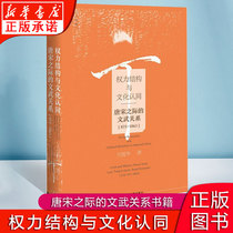 正版权力结构与文化认同 方震华著 作者用法国年鉴学派的方法论 唐宋之际的文武关系875-1063 宋辽金元史 中国史 书籍