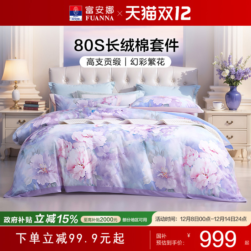 富安娜床上四件套80支长绒棉纯棉全棉四季通用轻奢床单被套床品
