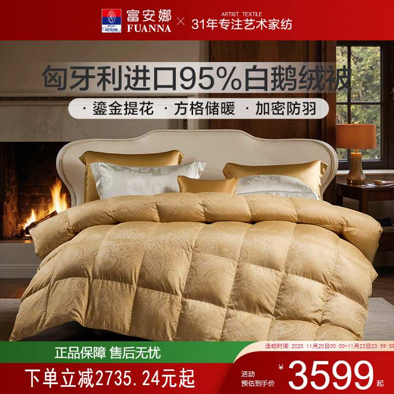 富安娜匈牙利进口95白鹅绒冬厚被