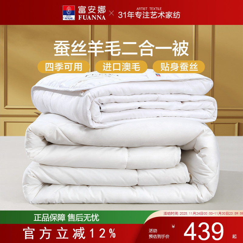 富安娜澳洲羊毛被蚕丝二合一