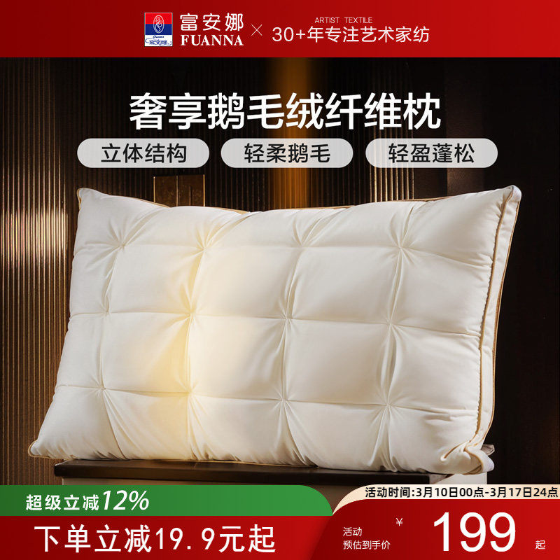 富安娜高端枕头鹅绒枕护颈椎助睡眠五星级酒店鹅毛成人枕一只枕芯