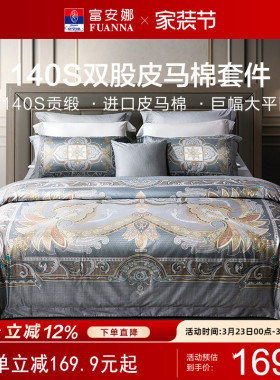 富安娜家纺140支双股皮马棉床上四件套纯棉床单被套高端床上用品