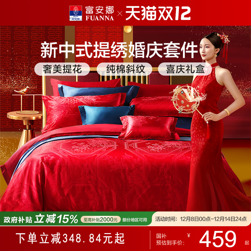 富安娜家纺婚庆套件结婚床品