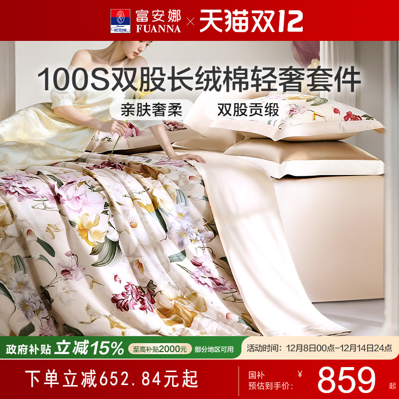富安娜100支双股长绒棉套件纯棉