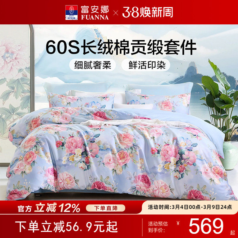 富安娜60支长绒棉四件套印花纯棉裸睡床单被套贡缎轻奢床上用品