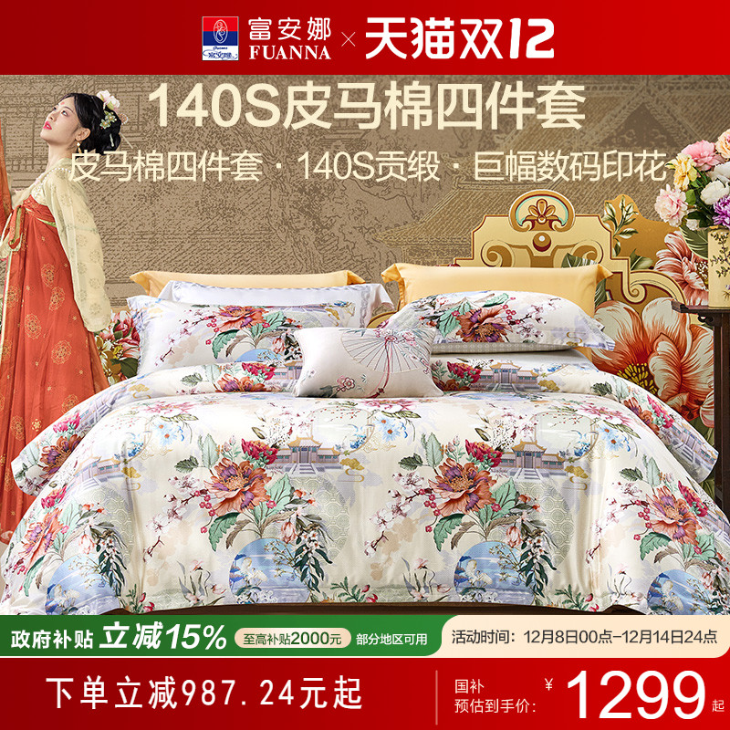 富安娜家纺140支皮马棉四件套