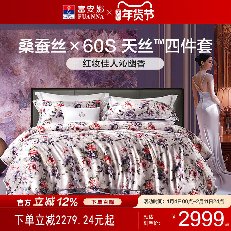 富安娜家纺高端桑蚕丝四件套100支长绒棉天丝亲肤床单被套25新品