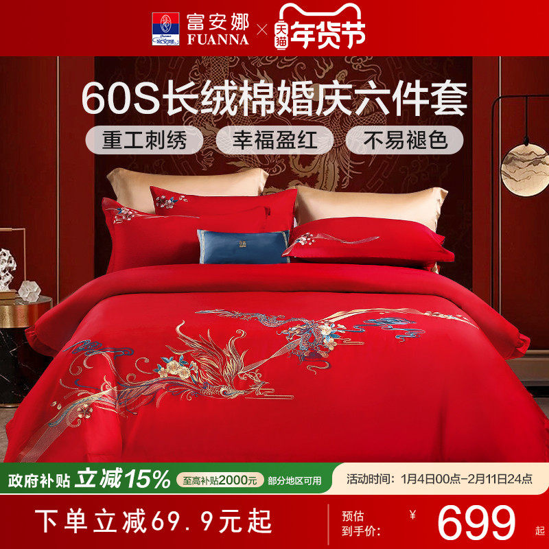 富安娜结婚六件套红色婚庆套件喜庆婚嫁婚床龙凤喜被新婚床单被套,床上用品,婚庆床品套件,淘宝优惠券,粉丝福利购,淘宝优惠卷