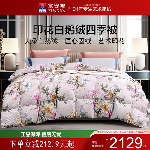 富安娜家纺鹅绒被羽绒被白鹅绒冬季被加厚保暖二合一被芯春秋被子