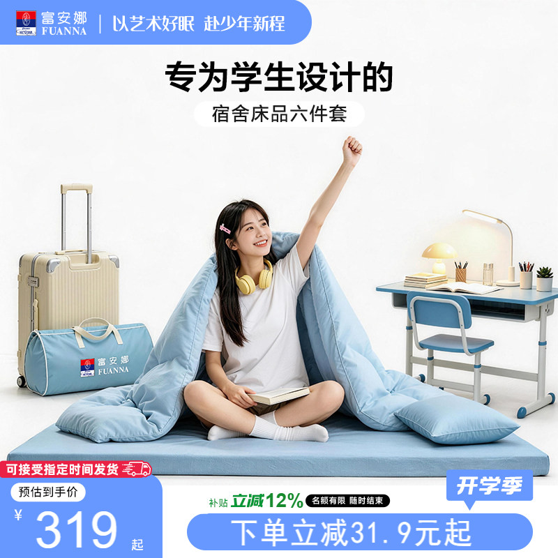 富安娜纯棉宿舍床品套件图片