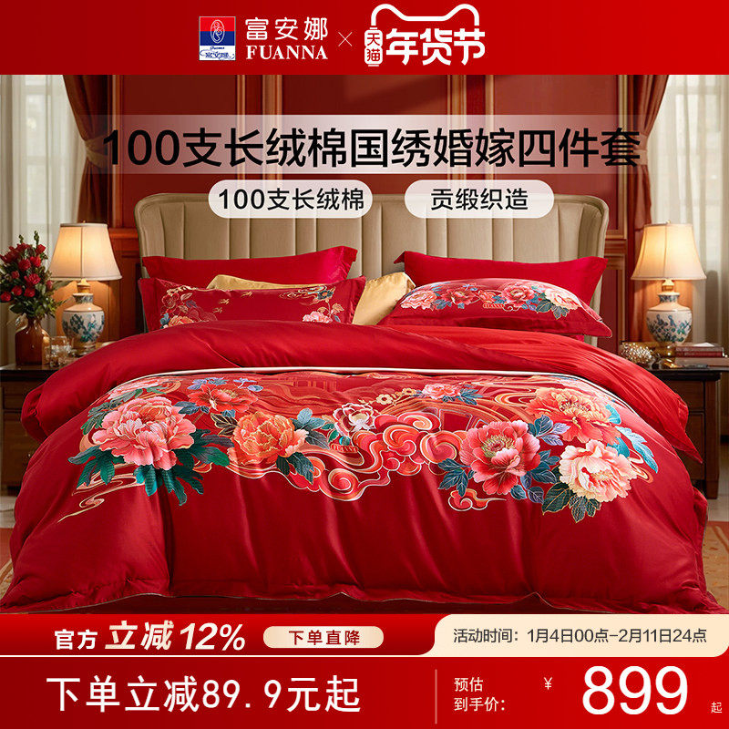 富安娜结婚四件套红色婚庆纯棉床单被套婚嫁新婚中式喜庆床上用品