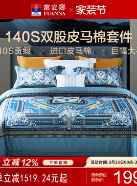 富安娜家纺140支双股皮马棉四件套全棉纯棉床单被套高端床上用品