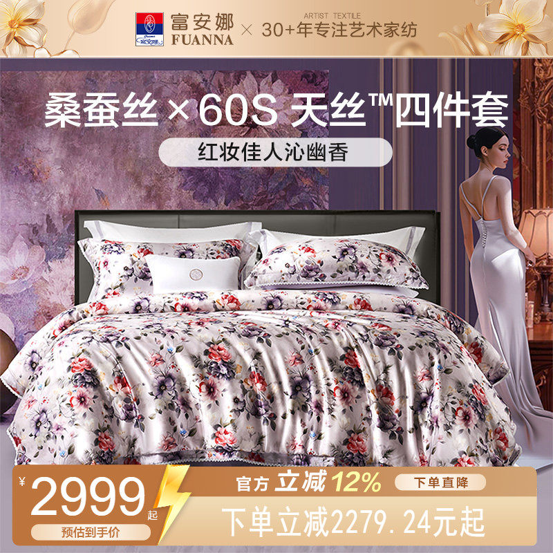 富安娜家纺高端桑蚕丝四件套100支长绒棉天丝亲肤床单被套25新品