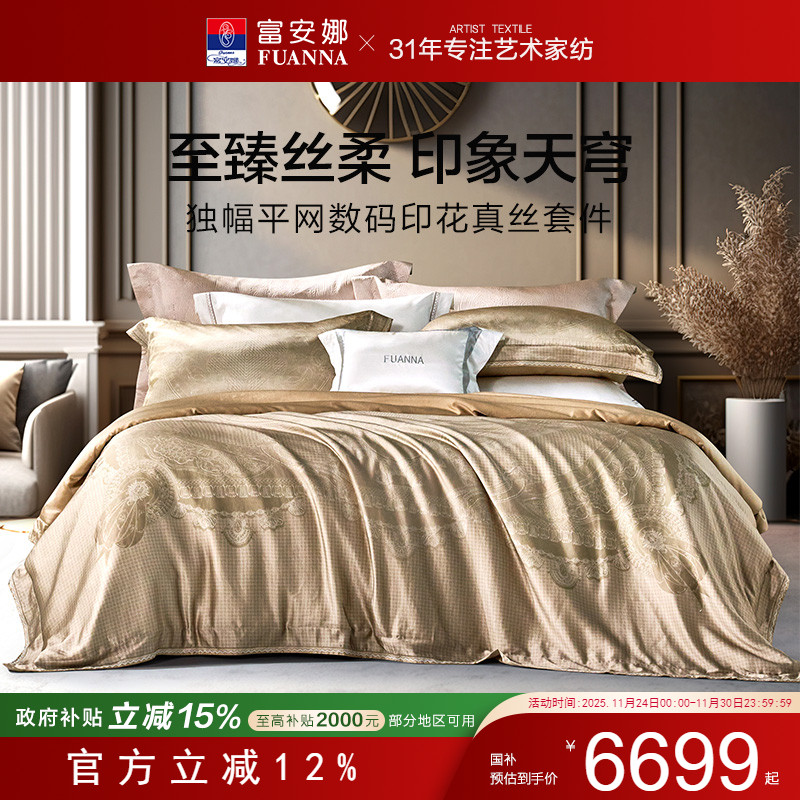 富安娜家纺高端真丝四件套100桑蚕丝棉床单被套欧式轻奢床上用品