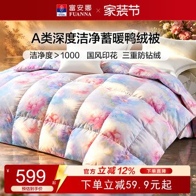 富安娜A类保暖鸭绒被新品