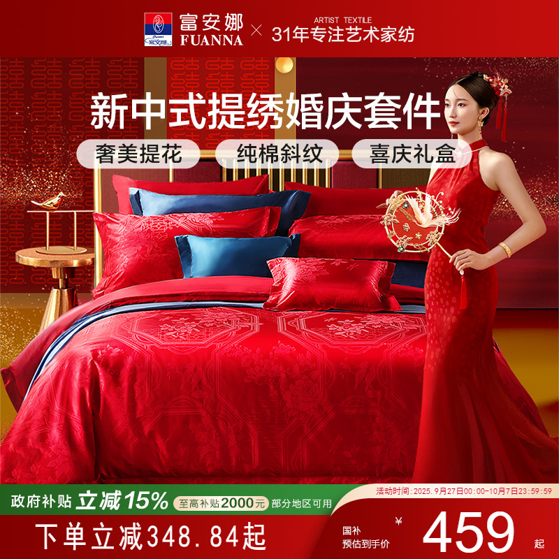 富安娜家纺婚庆套件结婚床品