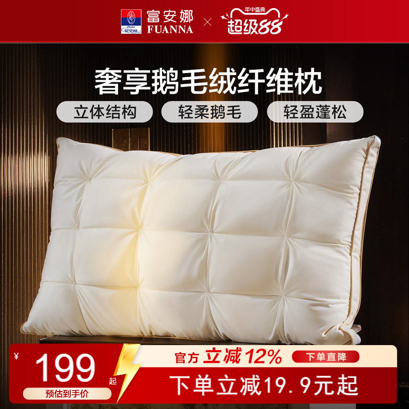 富安娜高端枕头鹅绒枕护颈椎助睡眠五星级酒店鹅毛成人枕一只枕芯