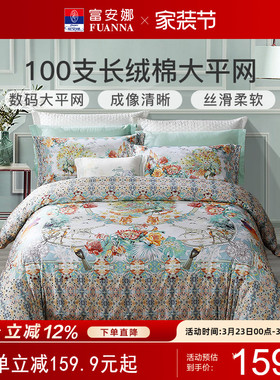 富安娜纯棉四件套全棉100支高支贡缎皮马棉高端平网数码印花床品