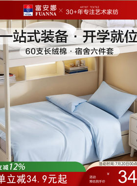 富安娜纯棉宿舍床品套件