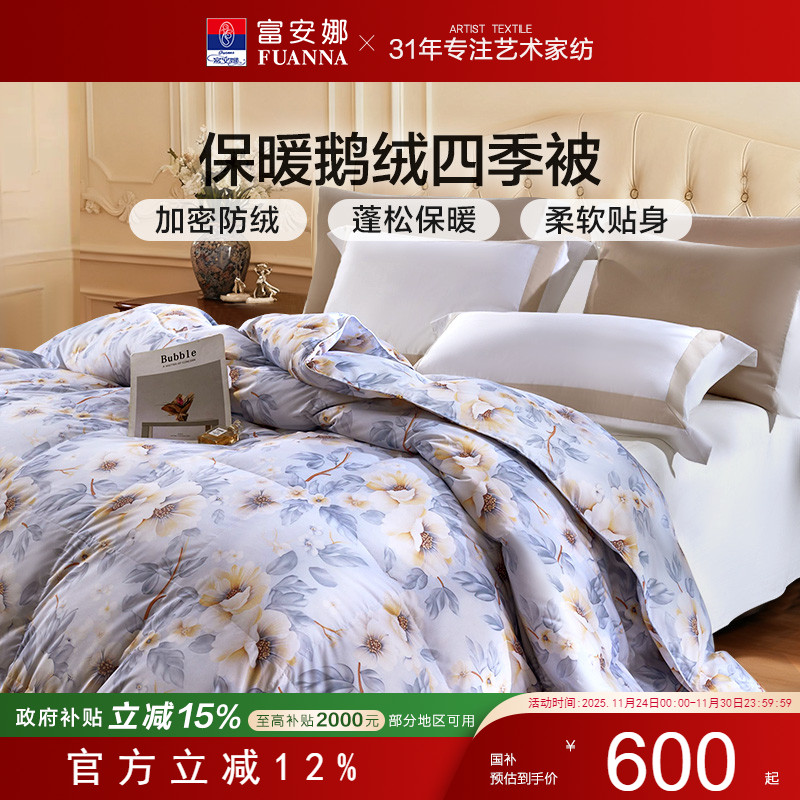 富安娜白鹅绒四季羽绒被