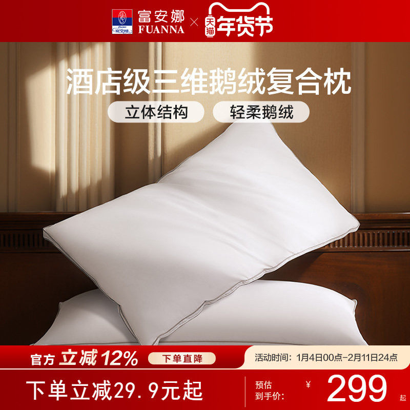 富安娜高端羽绒枕护颈椎助睡眠成人鹅绒枕家用单只枕芯酒店宿舍枕,床上用品,枕头/枕芯,淘宝优惠券,粉丝福利购,淘宝优惠卷