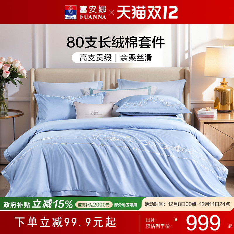 富安娜家纺80支长绒棉床上四件套纯棉全棉床单被套轻奢床上用品