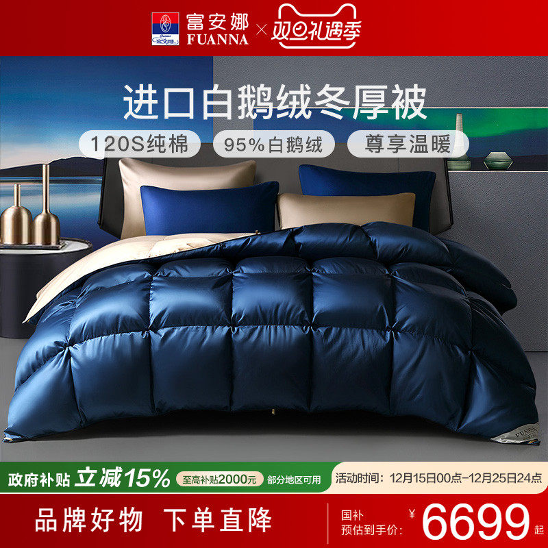富安娜进口95白鹅绒被芯冬季加厚