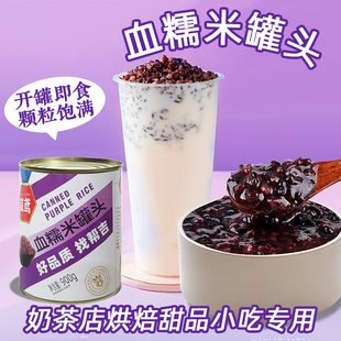 岚鸢血糯米罐头900g商用紫米奶茶店专用即食黑米紫糯米馅料