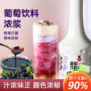 葡萄汁浓缩1L商用饮料浓浆多肉葡萄柠檬茶水蜜桃红苹果饮料浓缩汁
