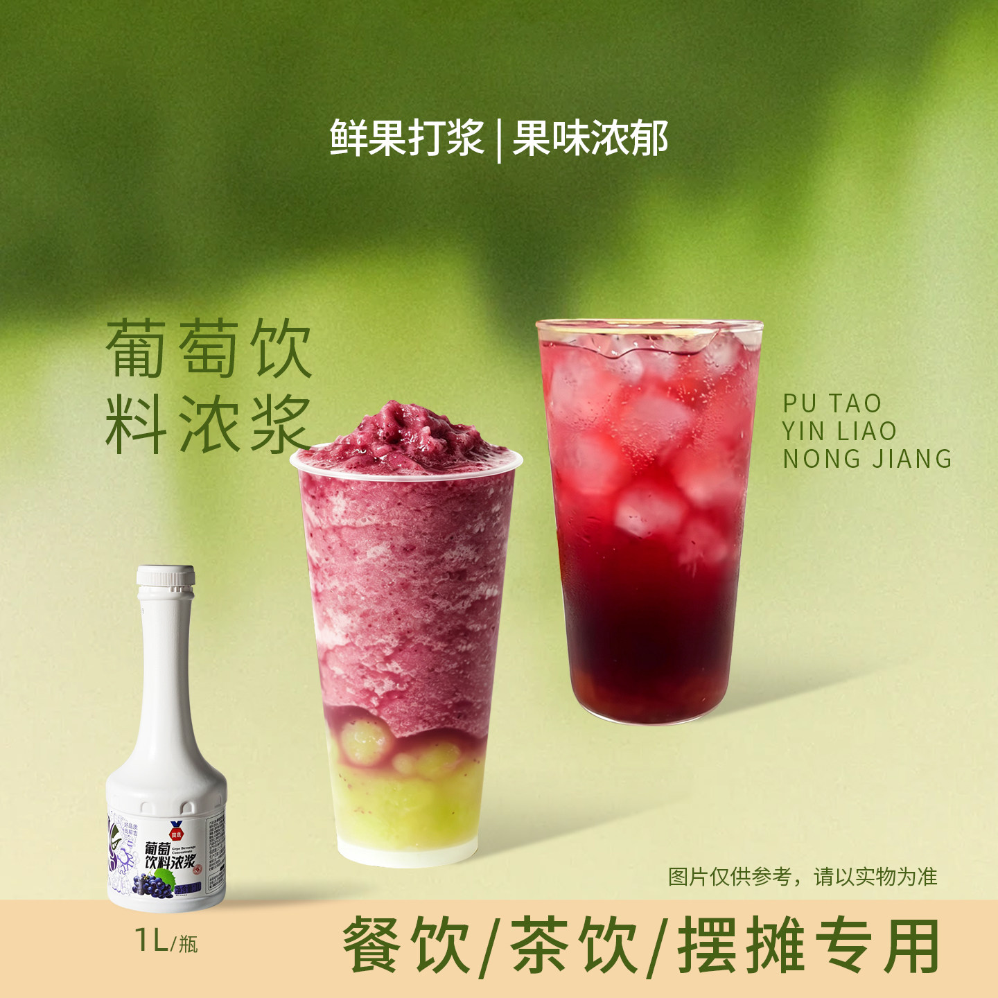 帮吉岚鸢葡萄饮料浓浆1L商用多肉葡萄气泡美式餐饮咖啡奶茶店专用