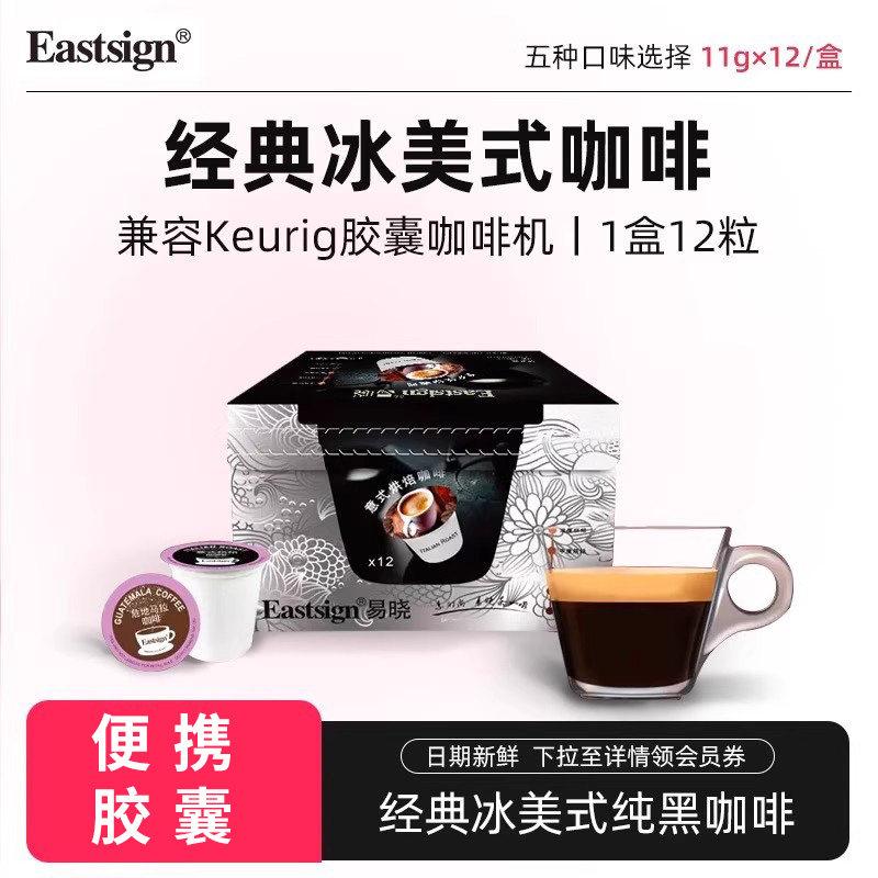 Eastsign易晓 kcup胶囊咖啡经典冰美式纯黑咖啡兼容keurig胶囊机