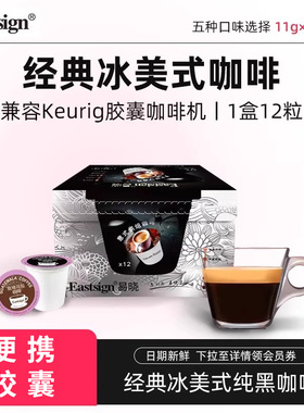 Eastsign易晓 kcup胶囊咖啡经典冰美式纯黑咖啡兼容keurig胶囊机