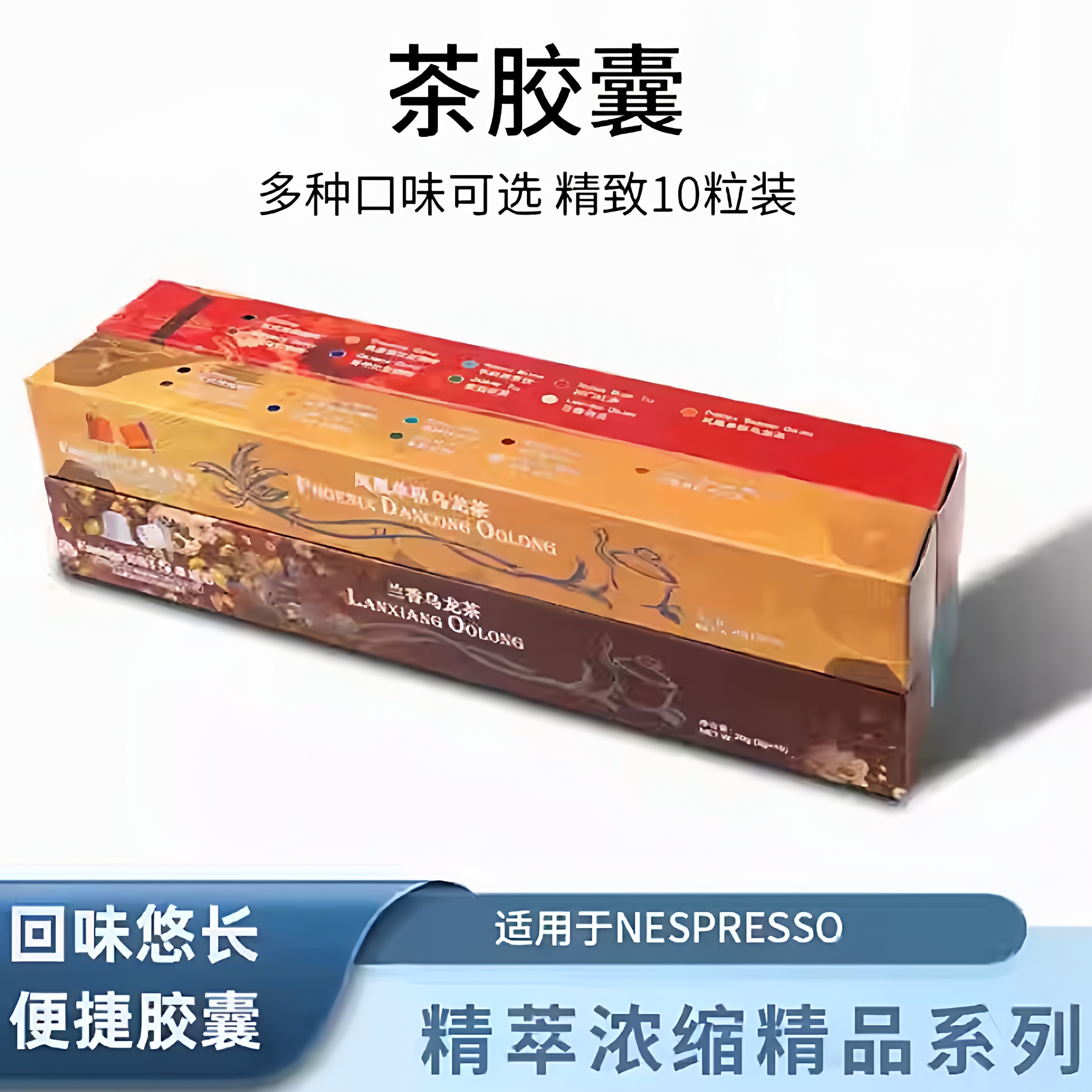 Eastsign易晓茶胶囊 红茶/茉莉花茶/单枞乌龙茶兼容 Nespresso