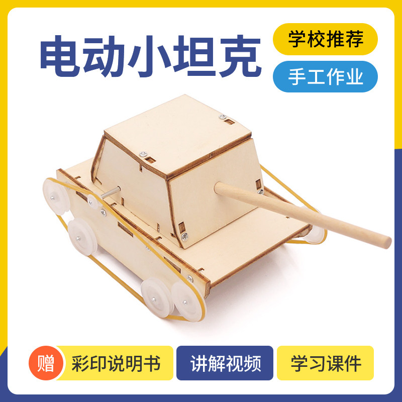 陆地履带坦克车diy小学生手工科技小制作材料包科学实验steam教具