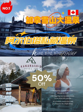 阿尔伯塔 Kananaskis Village乐享50％/off