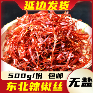 东北特产无盐红辣椒丝农家无色素香辣肉丝鱿鱼丝干货500g包邮