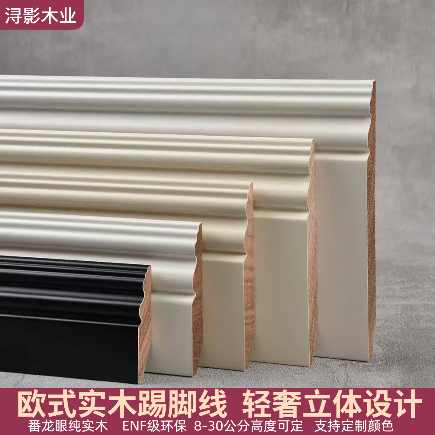 浔影欧式实木踢脚线烤漆地脚线
