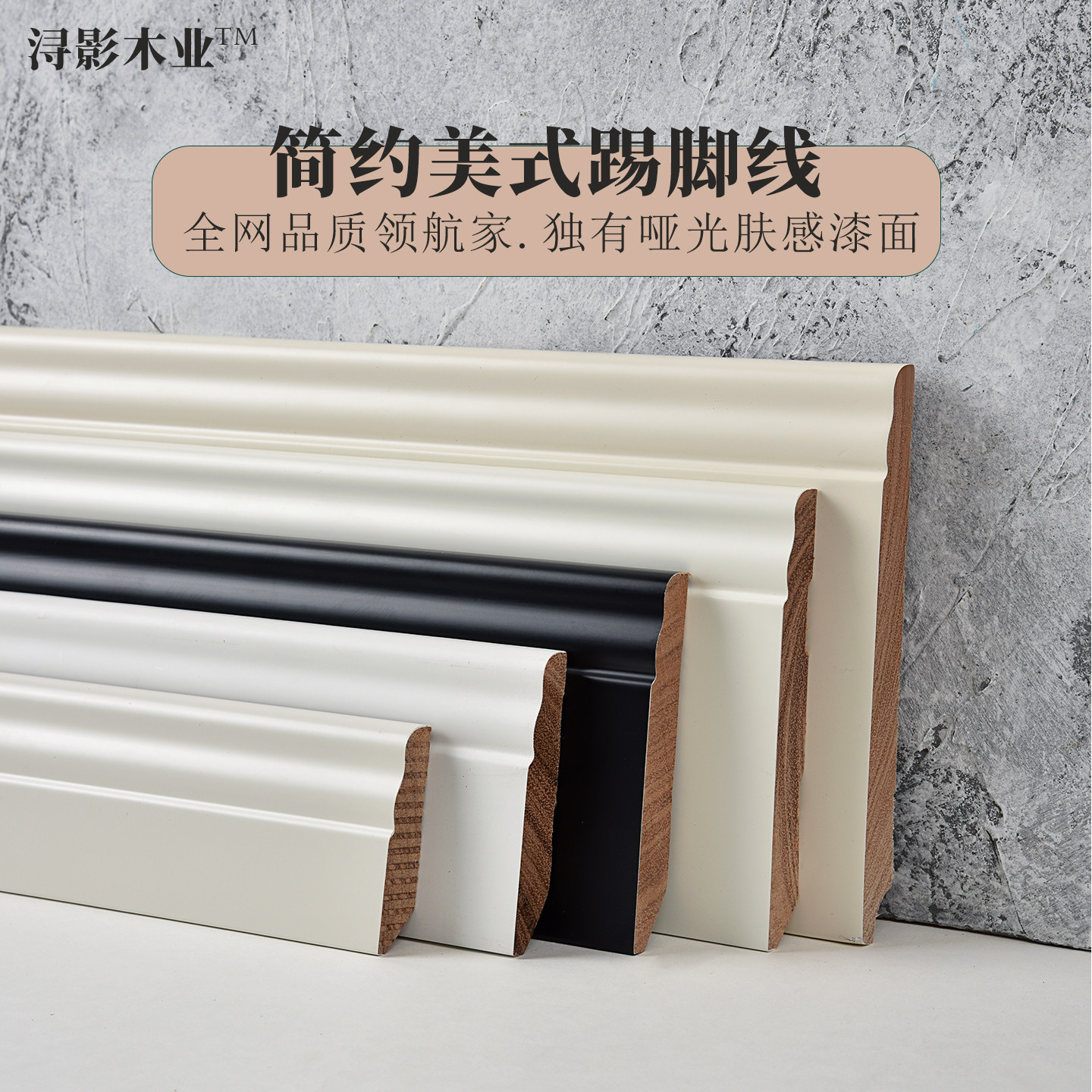 浔影实木踢脚线美式法式地脚线
